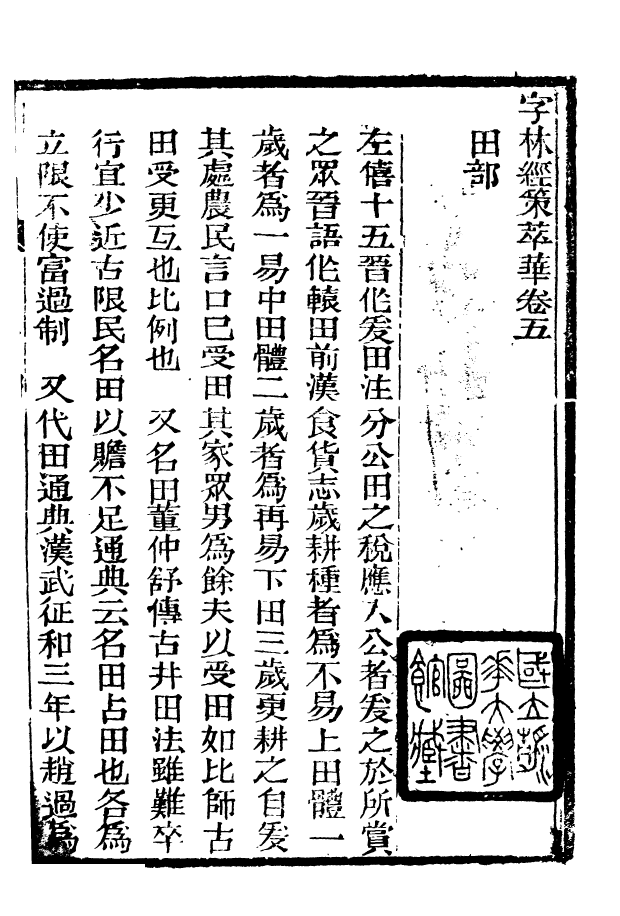 88528-益雅堂叢書字林精萃_傅世洵輯林山房 .pdf_第2页