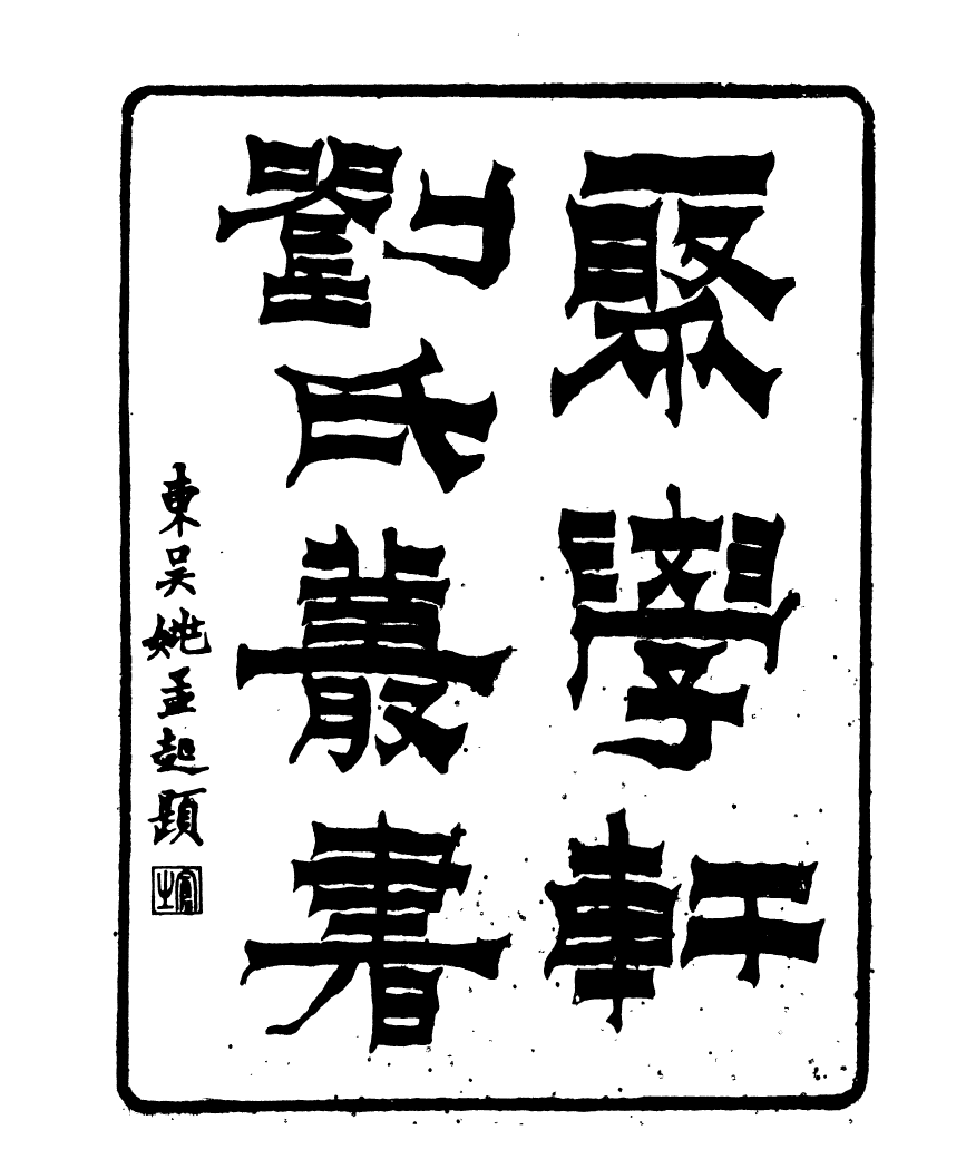 91079-聚學軒叢書(第一集)_劉世珩輯清光緒中貴池劉氏 .pdf_第2页