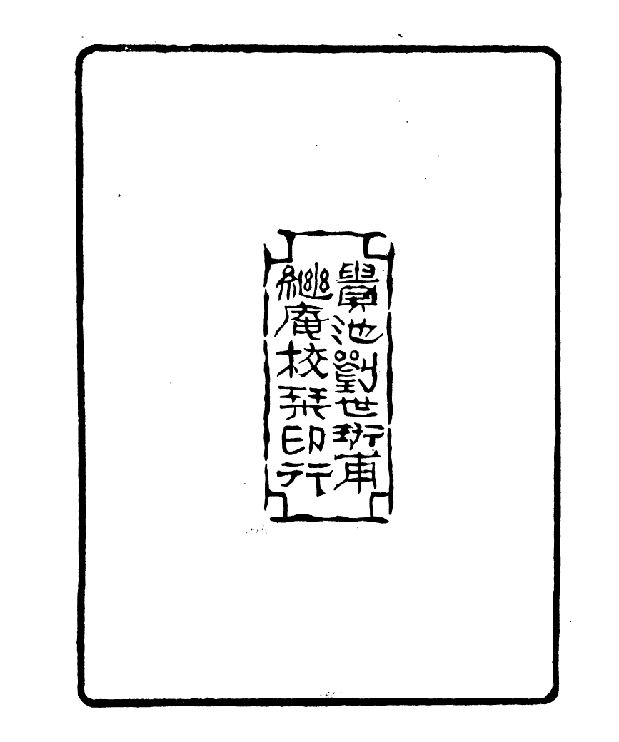 91079-聚學軒叢書(第一集)_劉世珩輯清光緒中貴池劉氏 .pdf_第3页