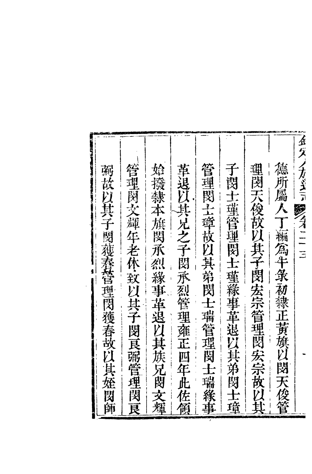 84673-欽定八旗通志_內府官撰內府 .pdf_第3页