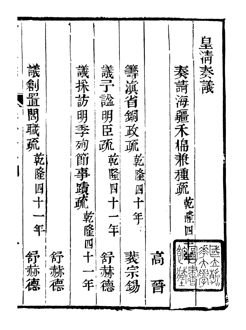 98777-皇清奏議_琴川居士都城國史館琴川居士 .pdf_第2页