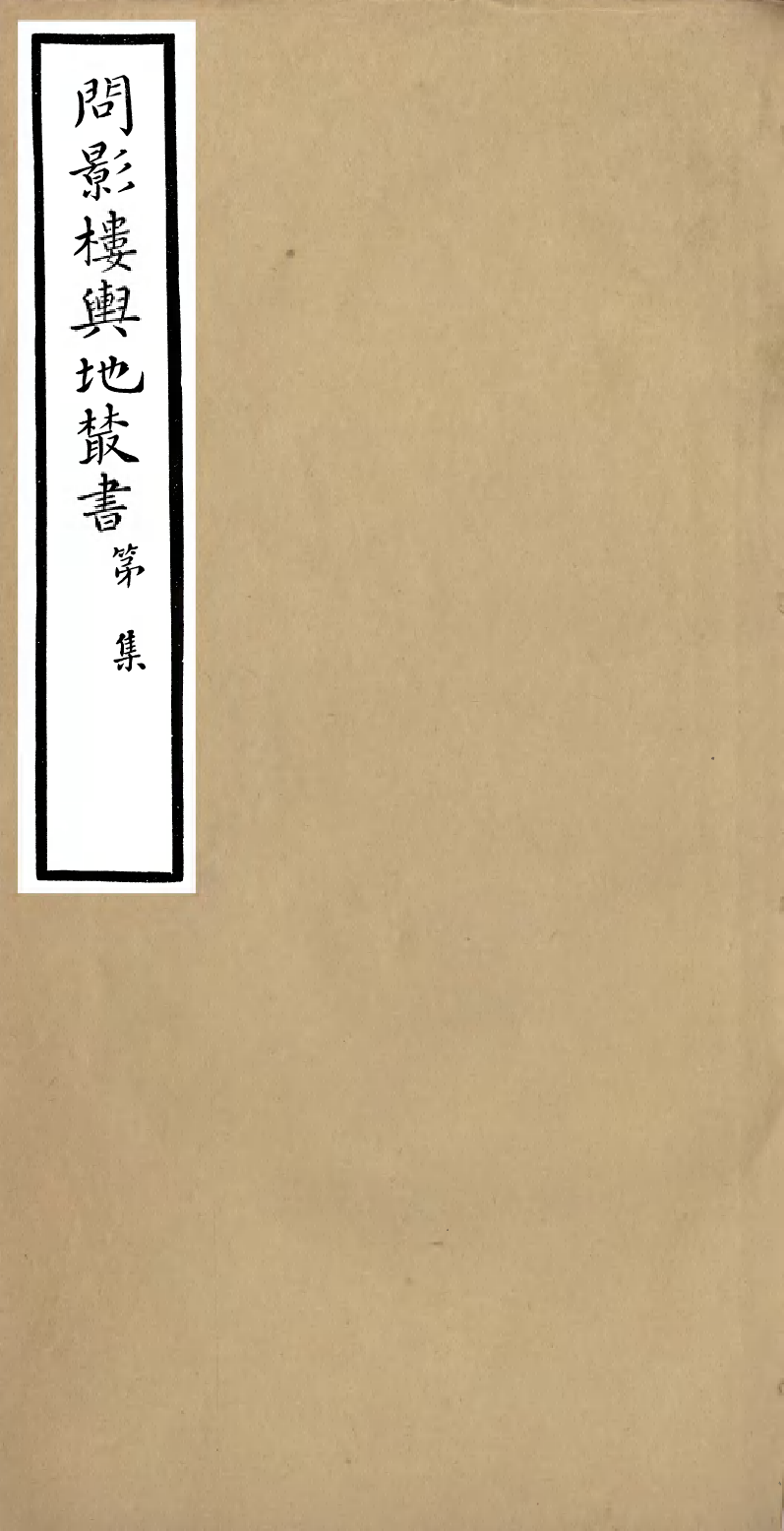 97379-問影樓輿地叢書東三省韓俄交界道裡表_胡思敬新昌胡氏 .pdf_第1页