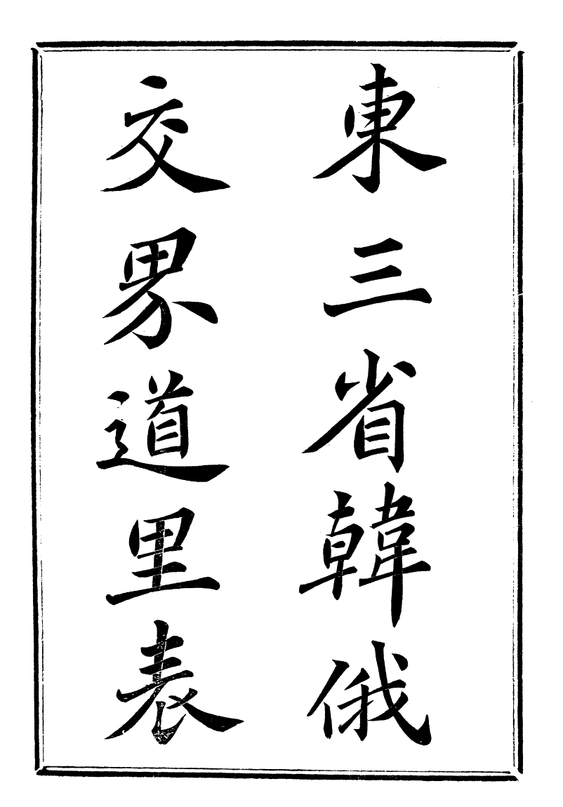 97379-問影樓輿地叢書東三省韓俄交界道裡表_胡思敬新昌胡氏 .pdf_第2页