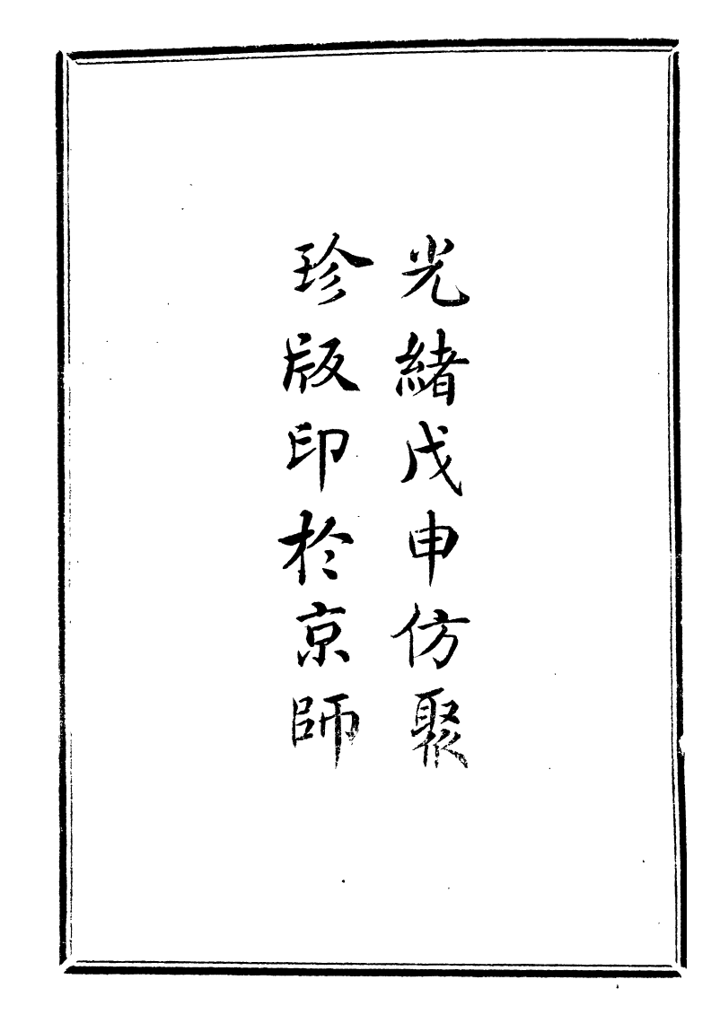 97379-問影樓輿地叢書東三省韓俄交界道裡表_胡思敬新昌胡氏 .pdf_第3页