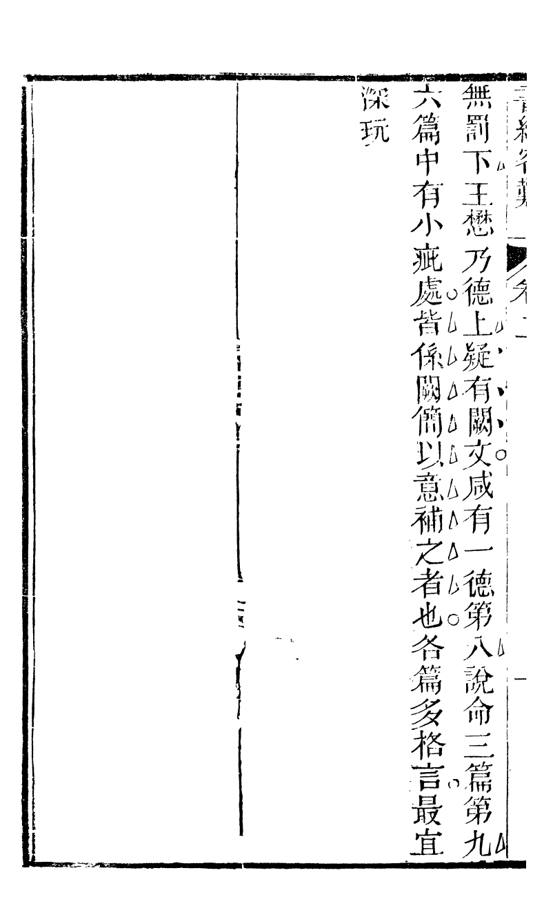 90290-十三經客難書經客難_龔元玠撰縣學文昌祠考棚公局 .pdf_第3页