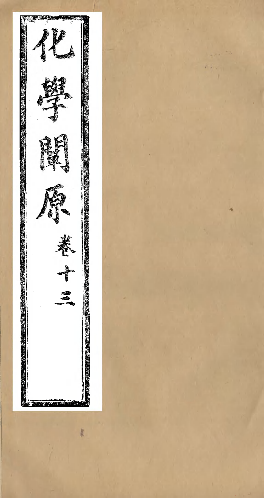 96014-化學闡原卷十三_畢利幹同文館上海 .pdf_第1页