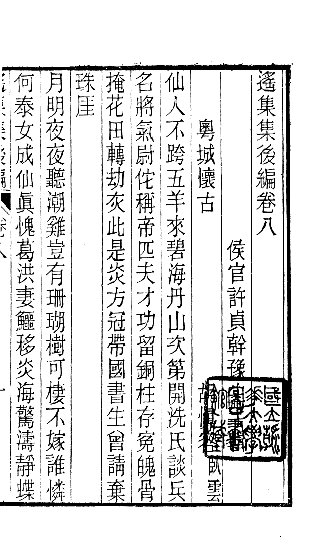 87720-遙集集_許貞干輯侯官許氏味青齋 .pdf_第2页