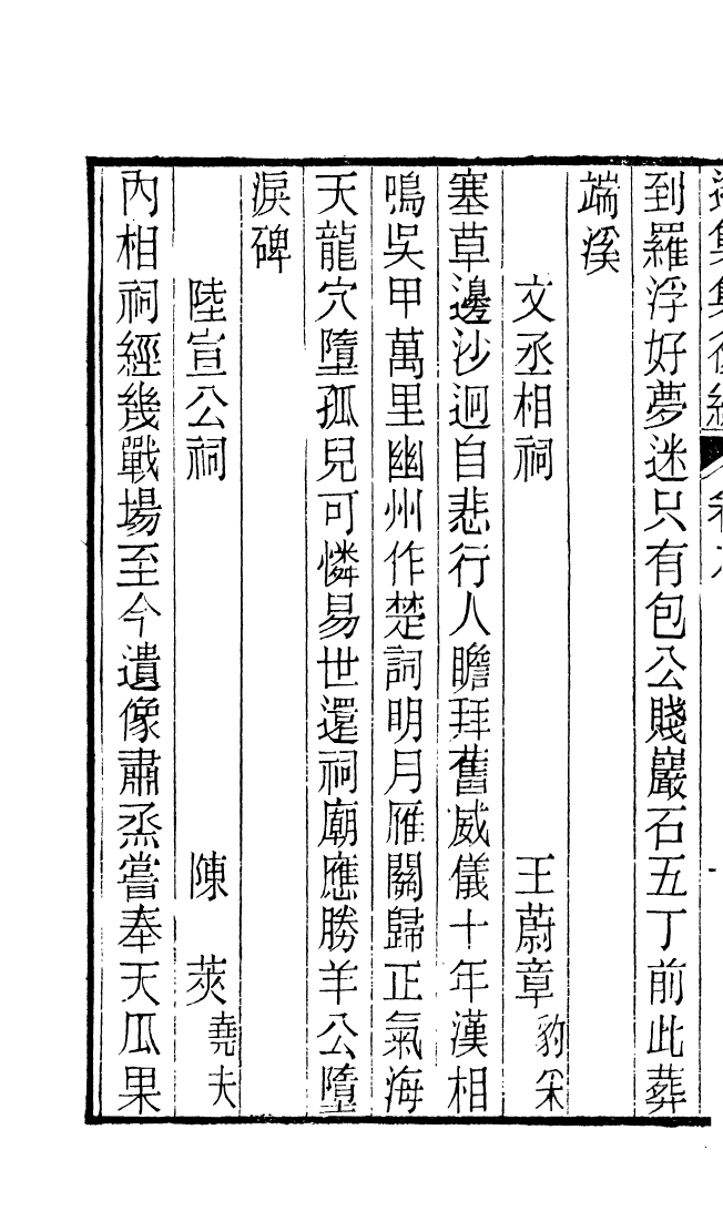 87720-遙集集_許貞干輯侯官許氏味青齋 .pdf_第3页