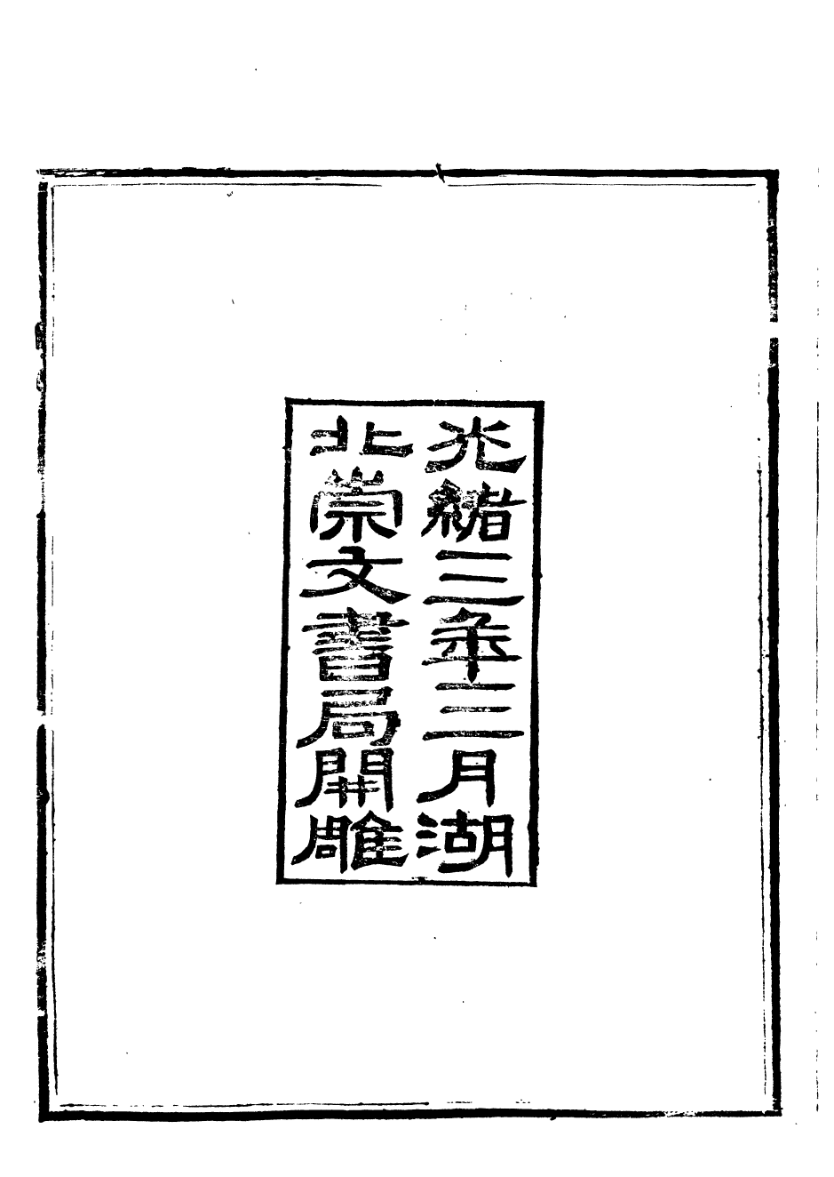 88459-崇文書局叢書人譜_崇文書局輯湖北崇文書局 .pdf_第3页