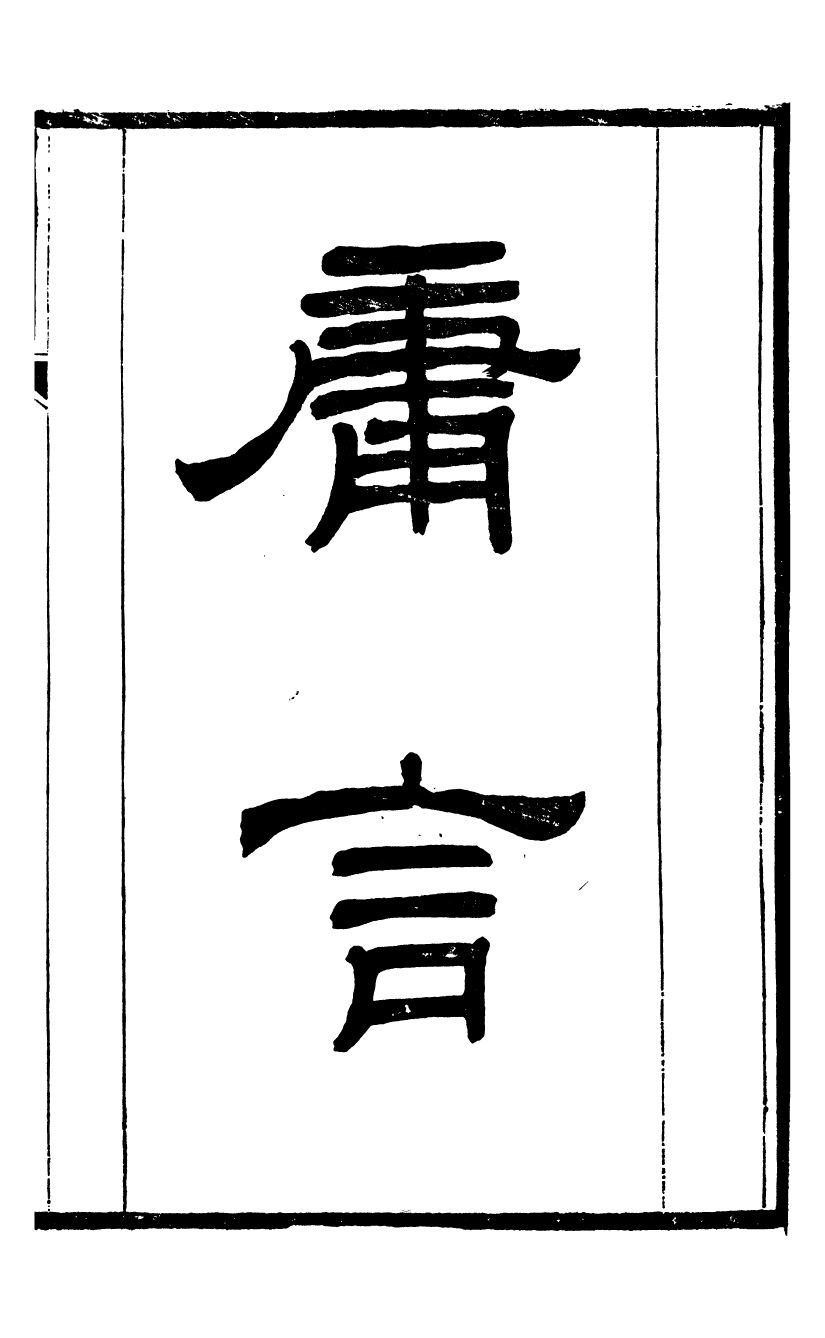 95482-桐城方氏七代遺書_方昌翰桐城方氏 .pdf_第2页