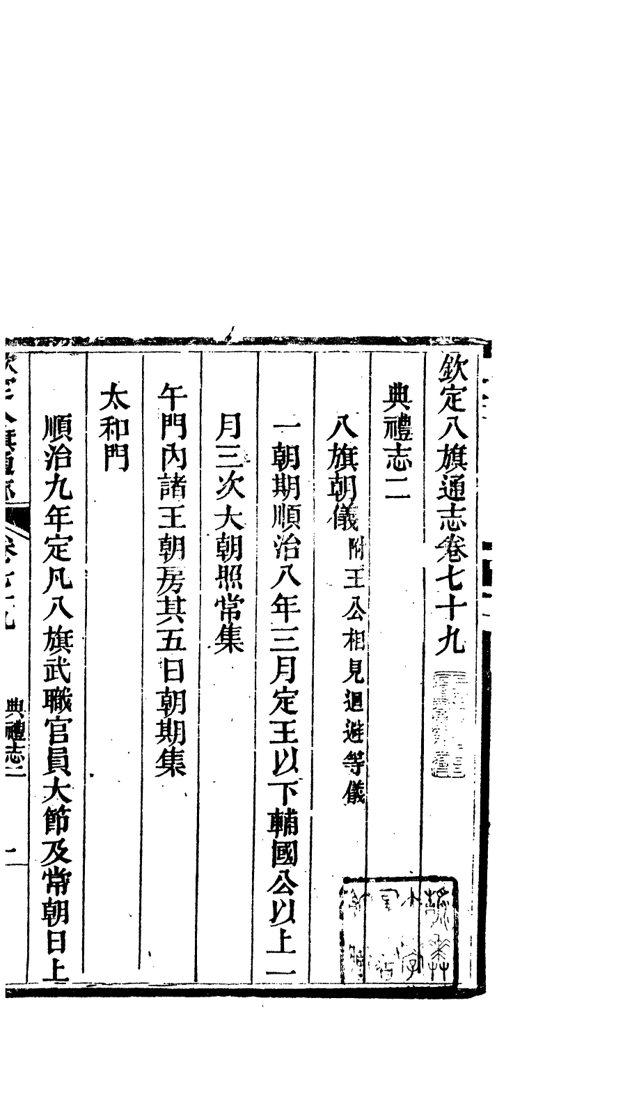 84714-欽定八旗通志_內府官撰內府 .pdf_第2页