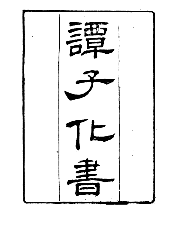 90992-正覺樓叢書譚子化書_崇文書局輯清崇文書局 .pdf_第2页