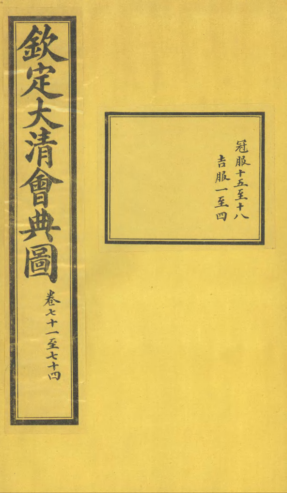 85605-欽定大清會典圖_昆岡李鴻章等編修 .pdf_第1页