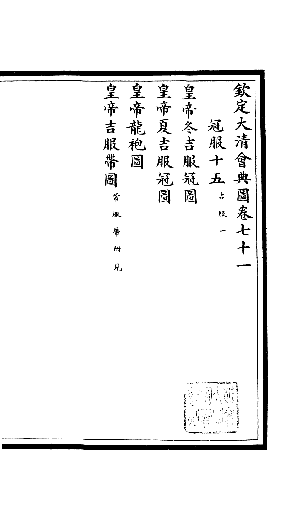 85605-欽定大清會典圖_昆岡李鴻章等編修 .pdf_第2页