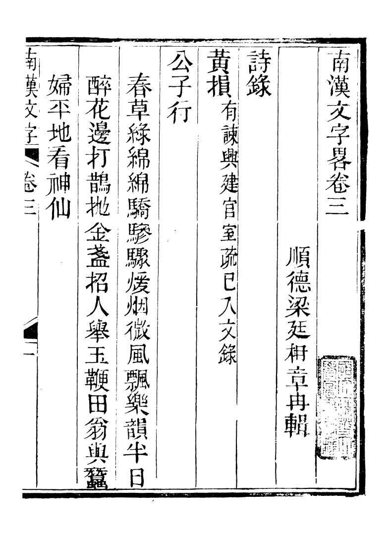 89251-籐花亭十種南漢文字略_梁廷柟撰順德梁氏 .pdf_第2页