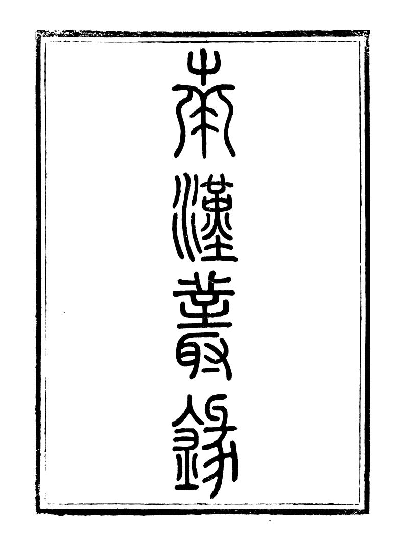 89248-籐花亭十種南漢叢錄_梁廷柟撰順德梁氏 .pdf_第2页