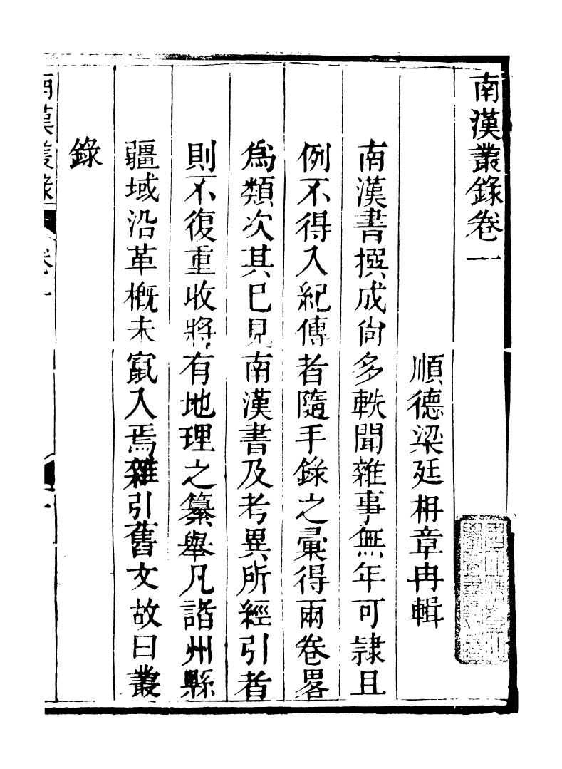 89248-籐花亭十種南漢叢錄_梁廷柟撰順德梁氏 .pdf_第3页