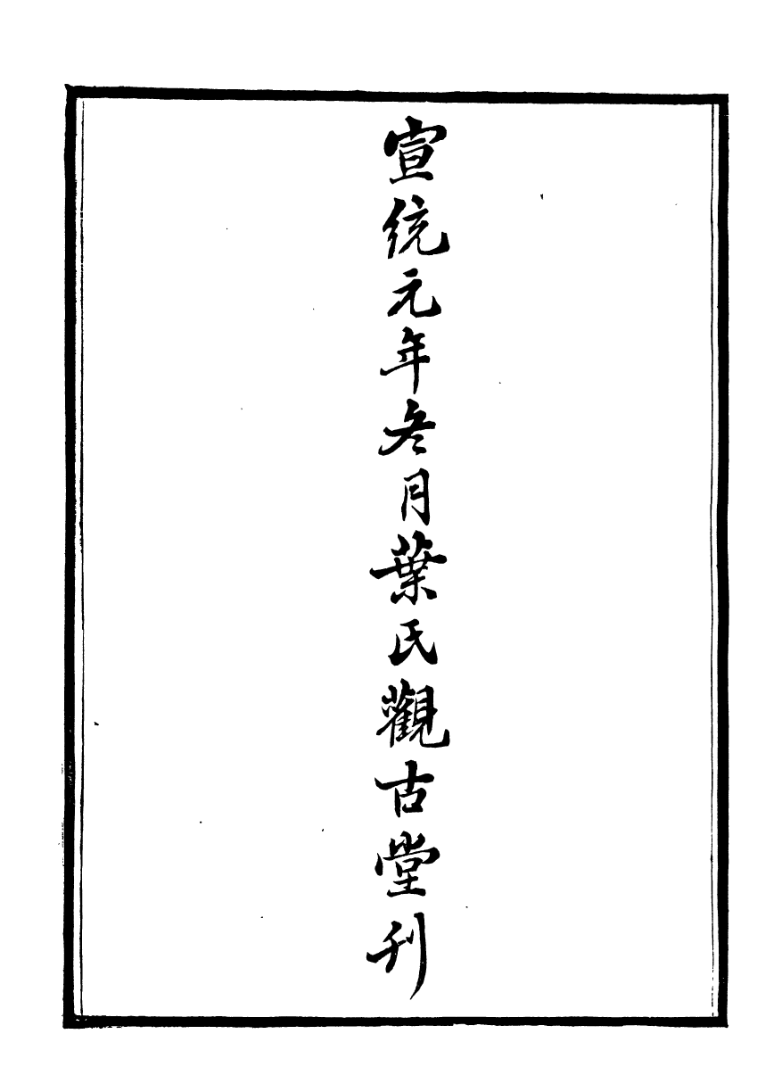 99905-石林遺書老子解_葉夢得撰葉氏觀古堂 .pdf_第3页