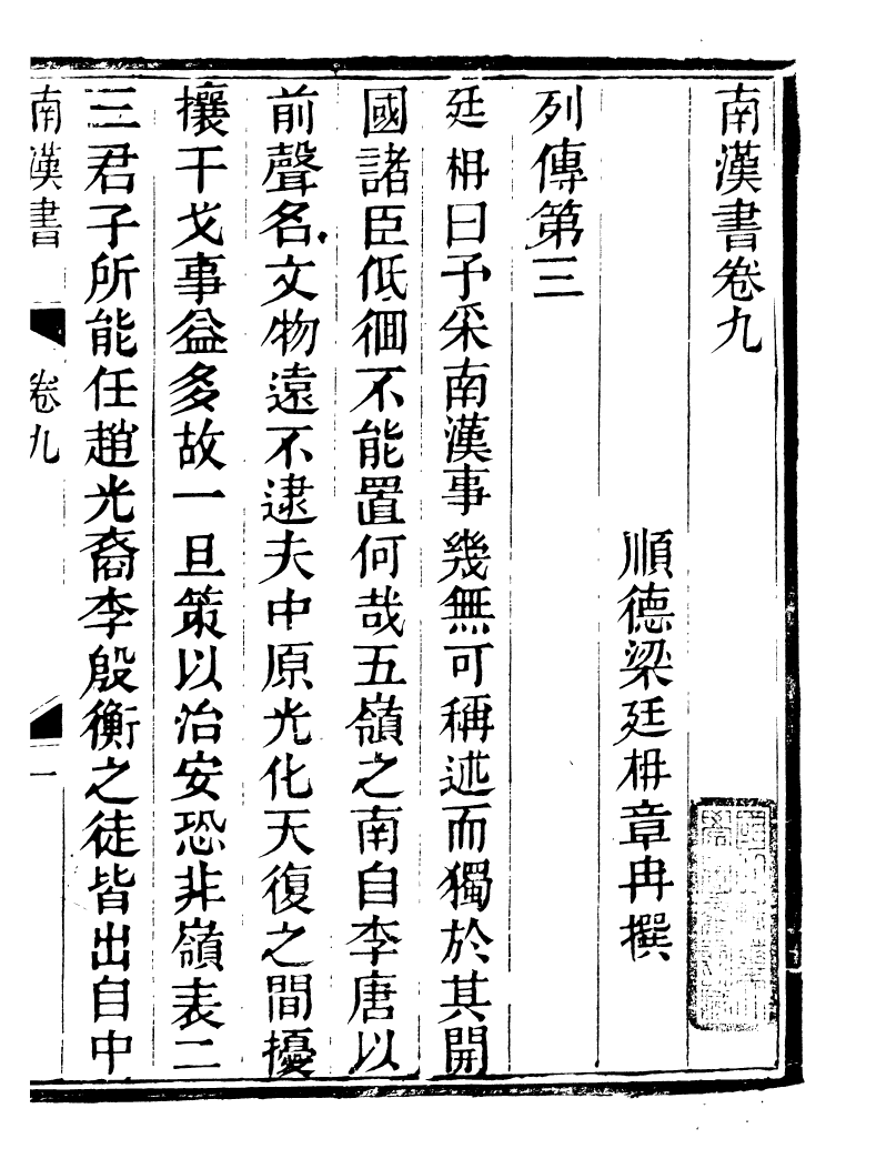 89242-籐花亭十種南漢書考異_梁廷柟撰順德梁氏 .pdf_第2页