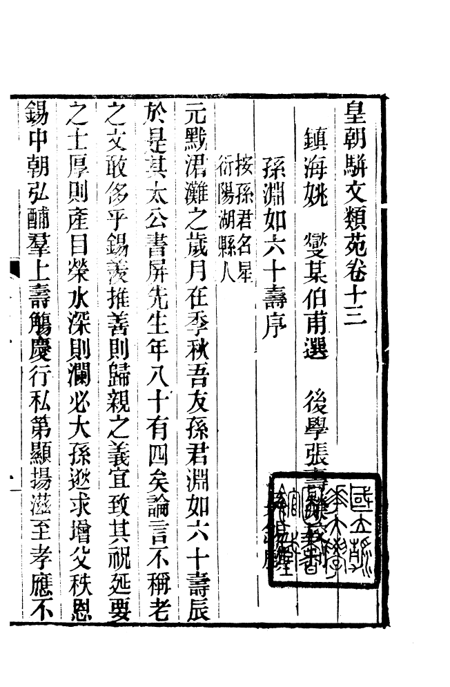 87702-清朝駢文類苑_姚燮張壽榮選校光緒重光大荒落雕板 .pdf_第2页