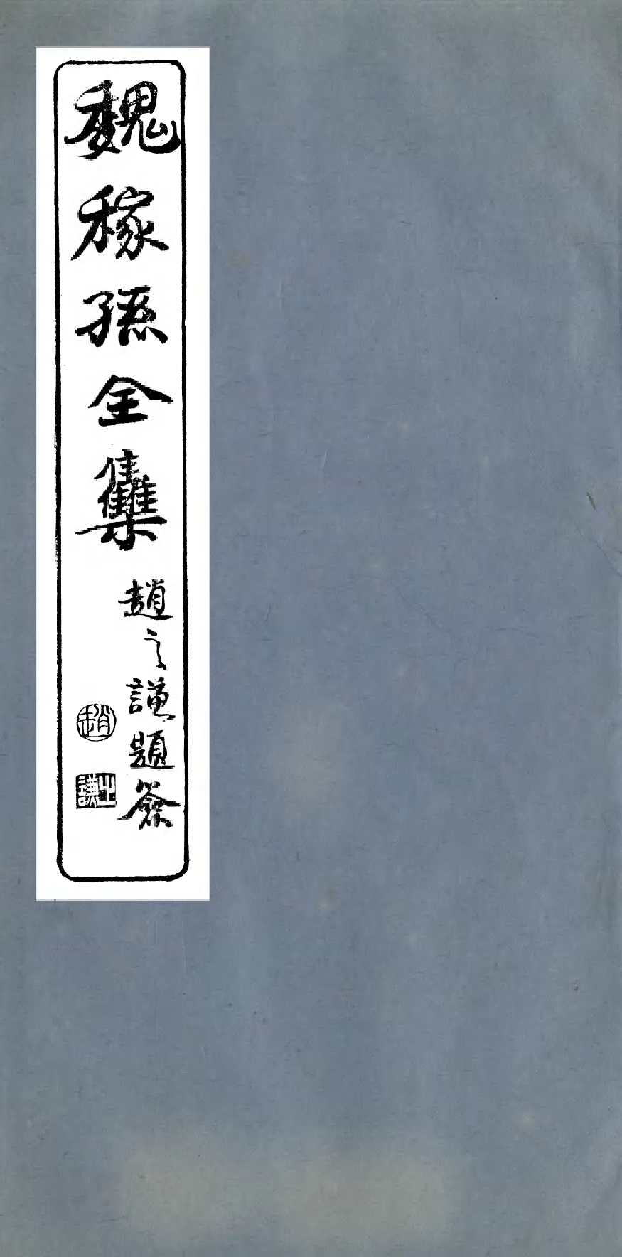 95378-魏稼孫先生集_魏錫曾仁和魏氏 .pdf_第1页