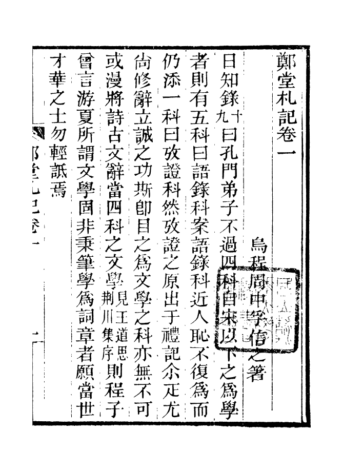 88192-仰視千七百二十九鶴齋叢書鄭堂札記_趙之謙輯會稽趙氏 .pdf_第2页