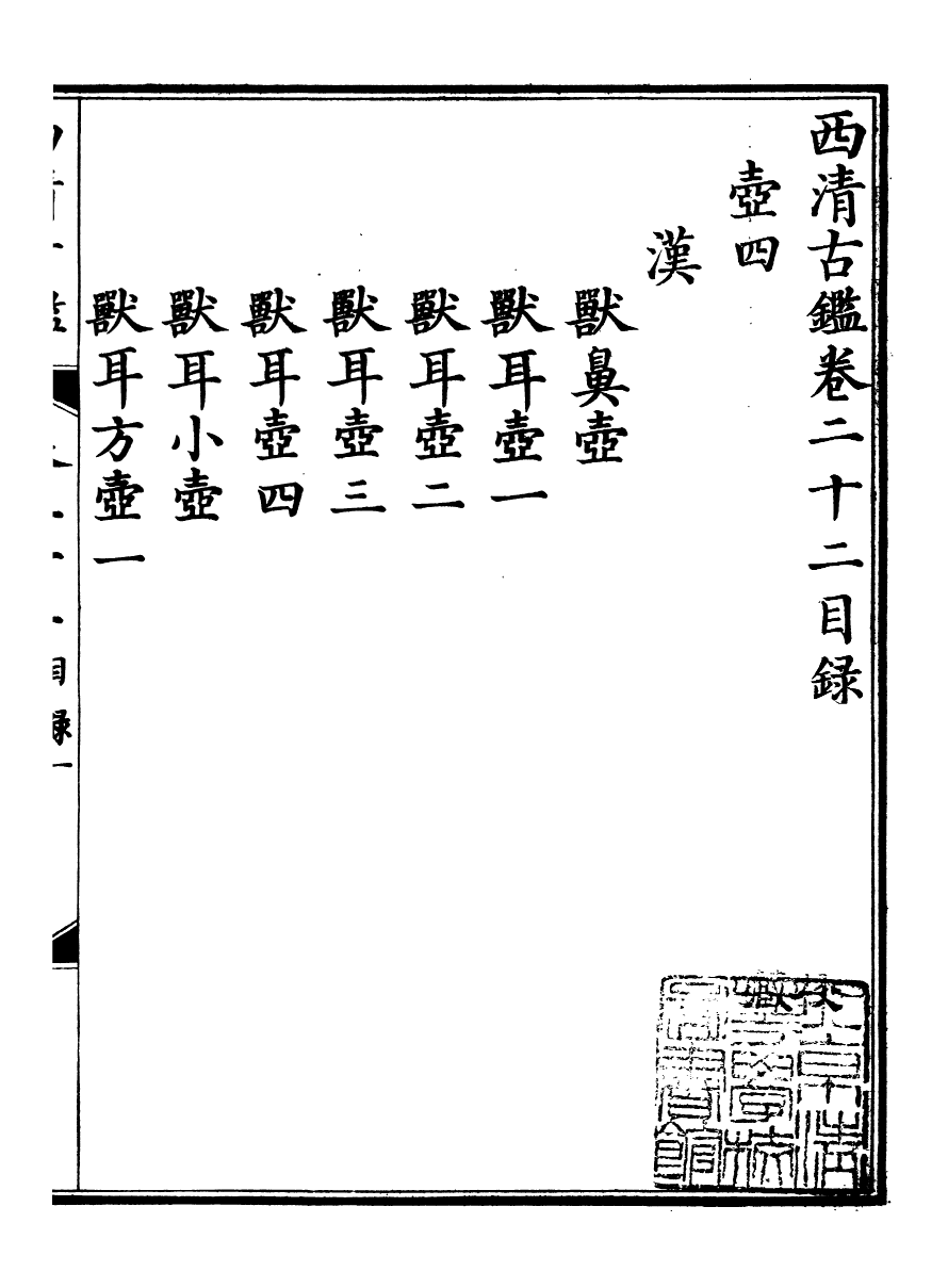 98386-欽定西清古鑒_梁詩正集成圖書公司 .pdf_第2页