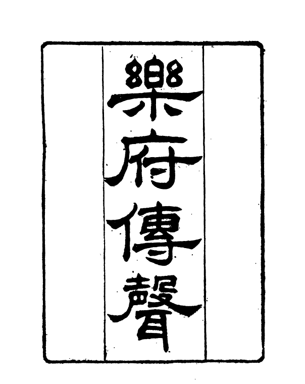 90999-正覺樓叢書樂府傳聲_崇文書局輯清崇文書局 .pdf_第2页