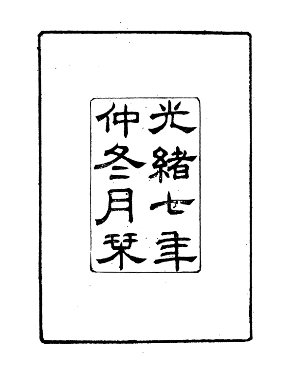 90999-正覺樓叢書樂府傳聲_崇文書局輯清崇文書局 .pdf_第3页