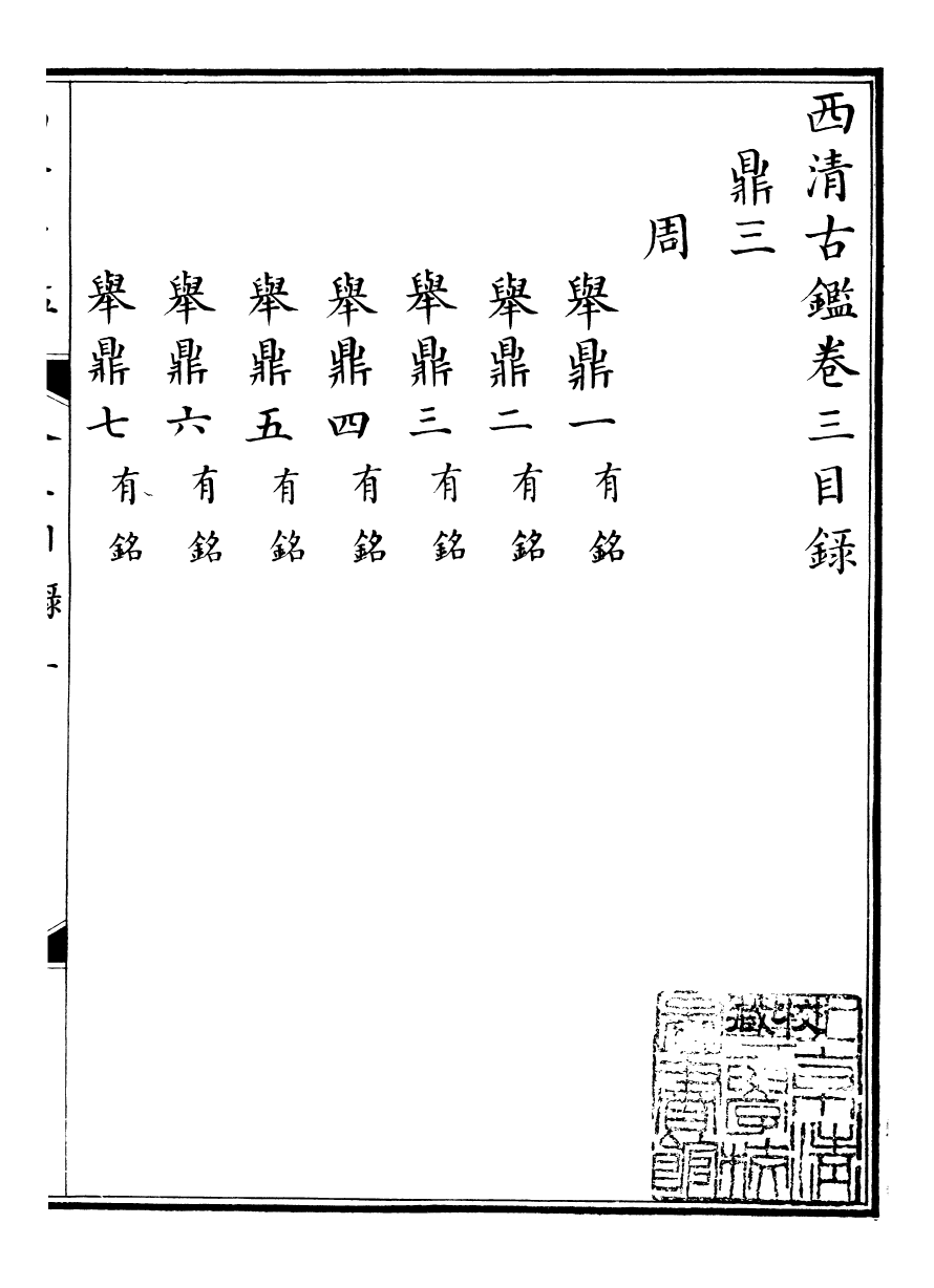 98377-欽定西清古鑒_梁詩正集成圖書公司 .pdf_第2页