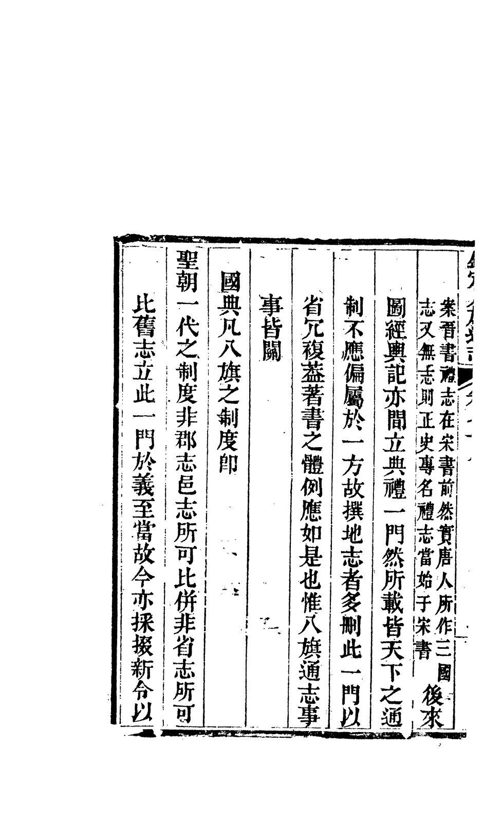 84713-欽定八旗通志_內府官撰內府 .pdf_第3页