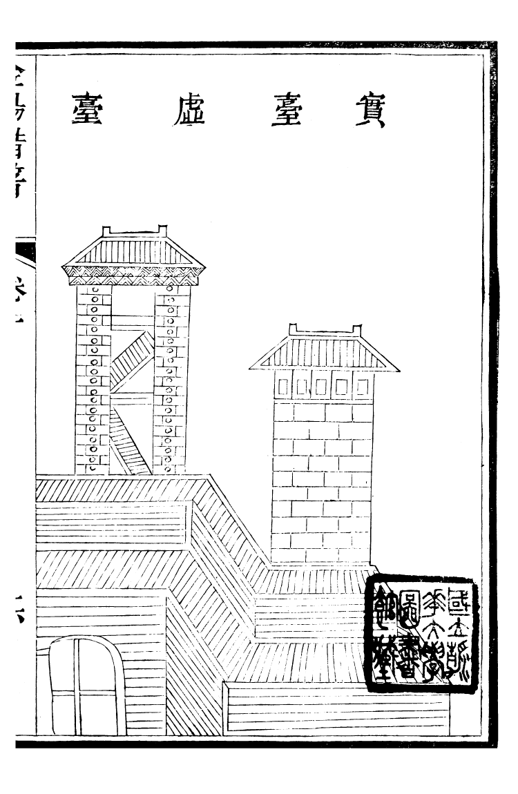 99137-金湯借籌十二籌_李盤琉璃廠 .pdf_第2页