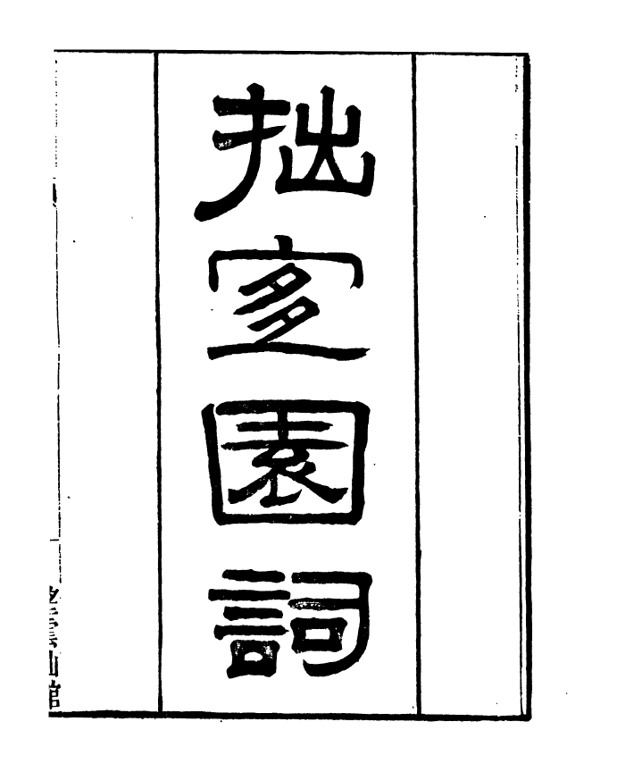 91396-檇李遺書拙宜園詞_孫福清輯秀水孫氏望雲仙館 .pdf_第2页