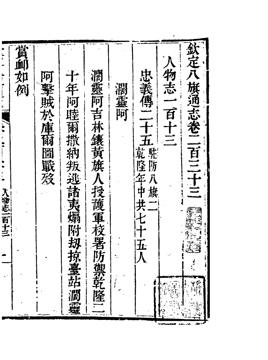 84840-欽定八旗通志_內府官撰內府 .pdf_第2页