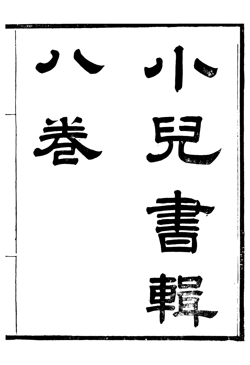 95948-聽雨堂叢刻小兒書輯八種_張承燮太湖張氏 .pdf_第2页