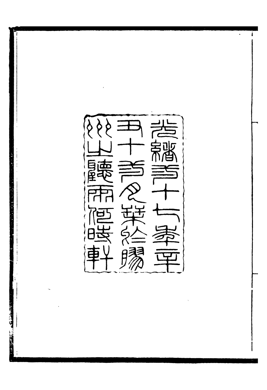 95948-聽雨堂叢刻小兒書輯八種_張承燮太湖張氏 .pdf_第3页