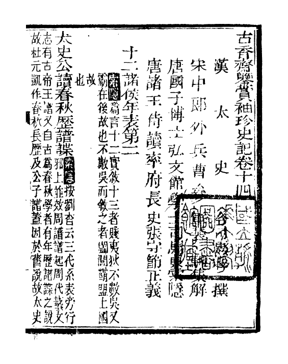 97140-史記_司馬遷古香齋 .pdf_第2页