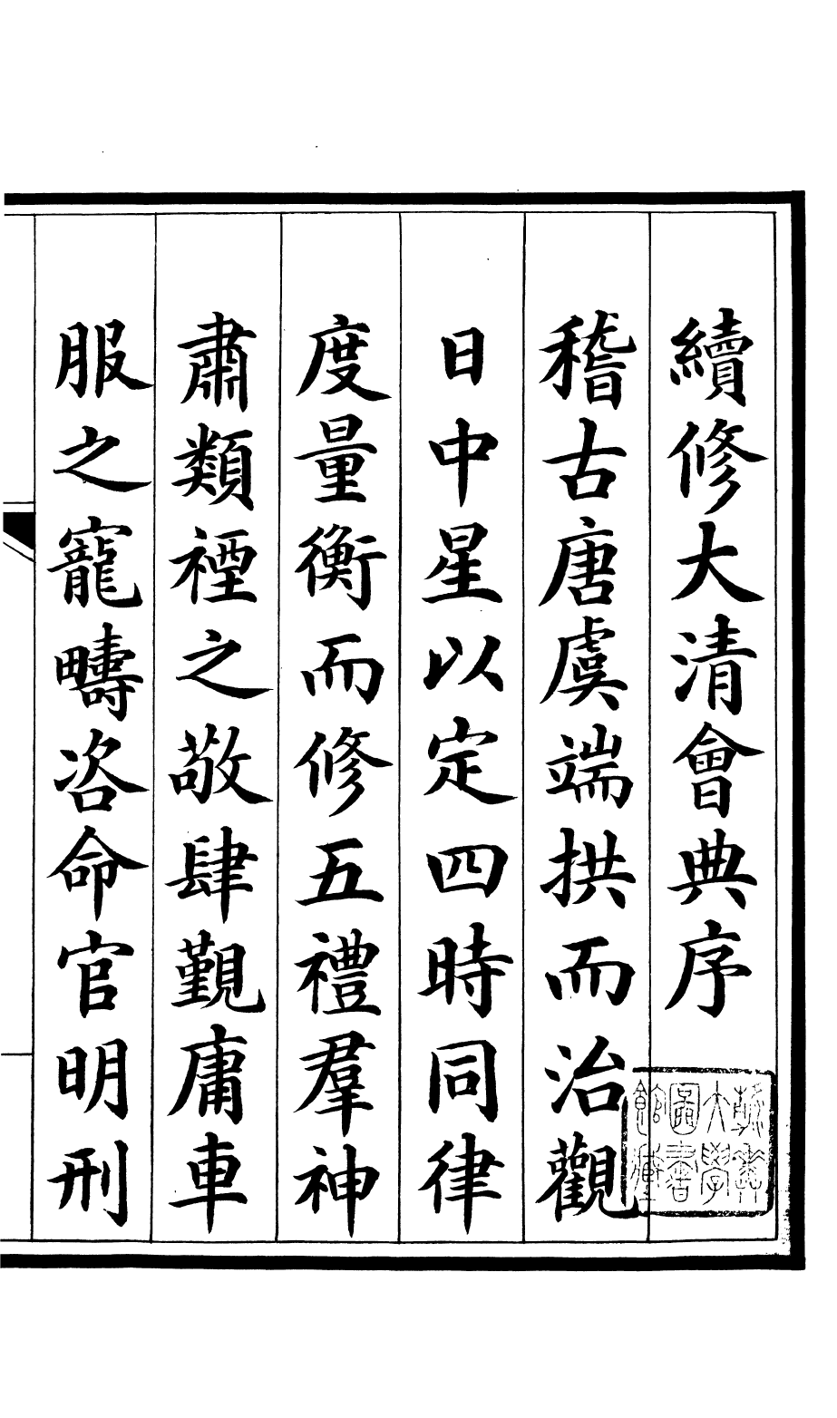 85659-欽定大清會典_昆岡李鴻章等編修 .pdf_第2页