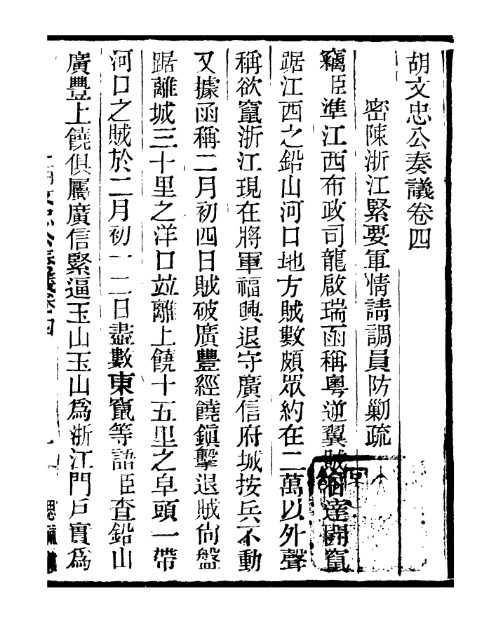 96869-三公奏議胡文忠公奏議_盛宣懷 .pdf_第2页