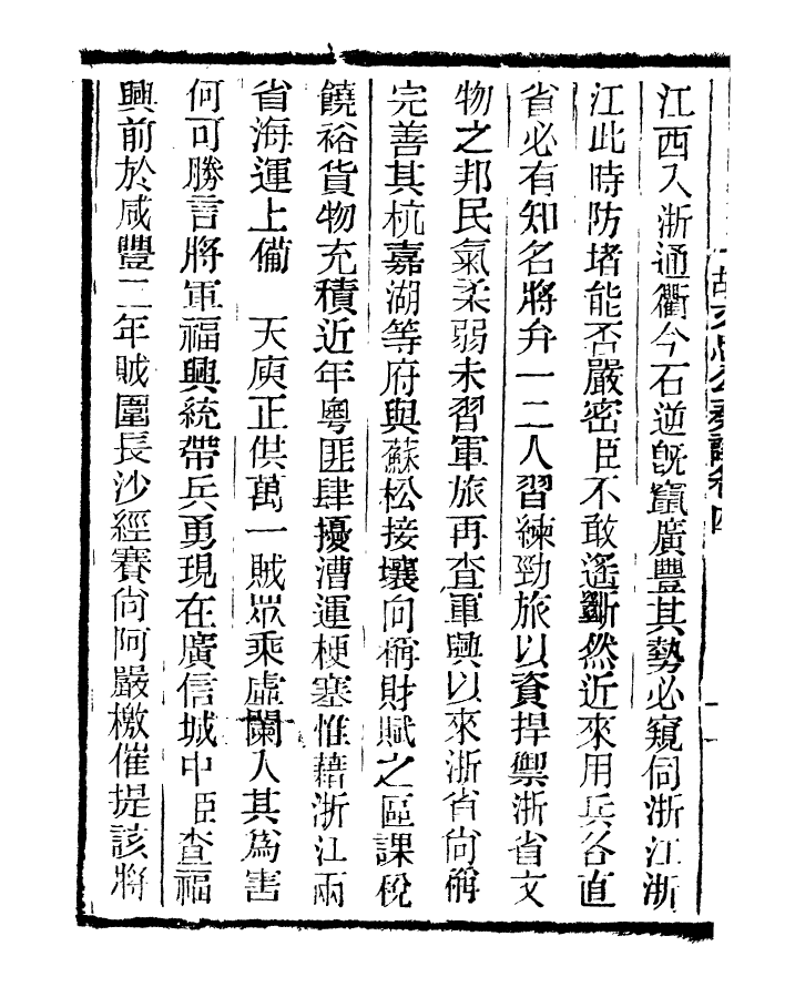 96869-三公奏議胡文忠公奏議_盛宣懷 .pdf_第3页