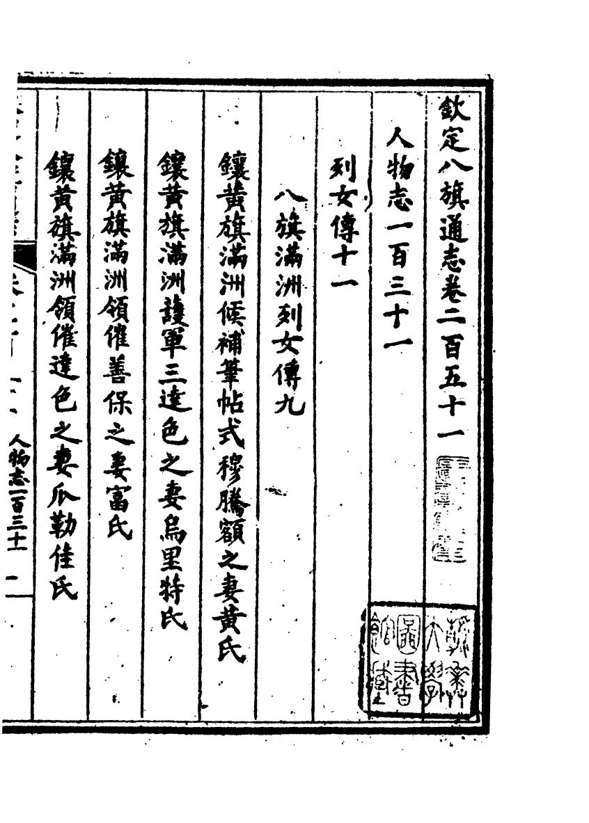 84852-欽定八旗通志_內府官撰內府 .pdf_第2页