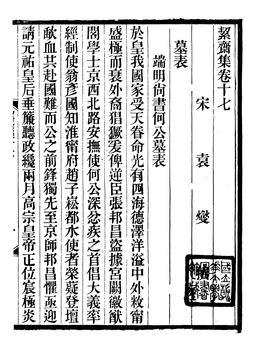 93578-絜齋集_袁燮撰 .pdf_第2页