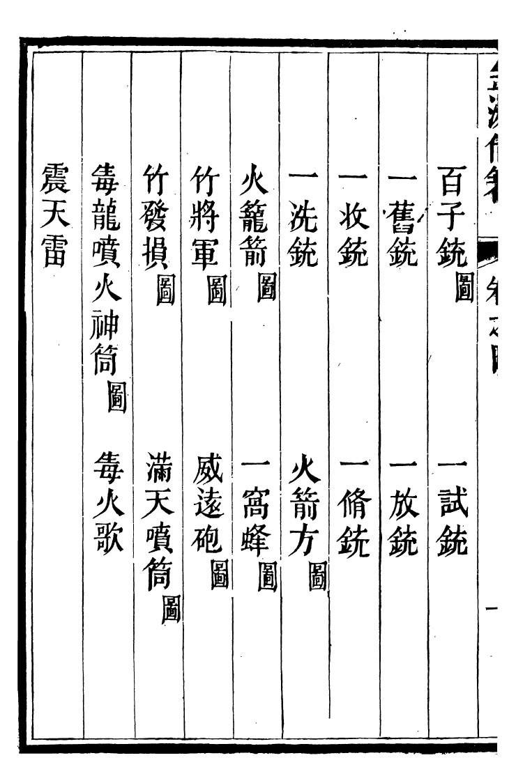 99141-金湯借籌十二籌_李盤琉璃廠 .pdf_第3页