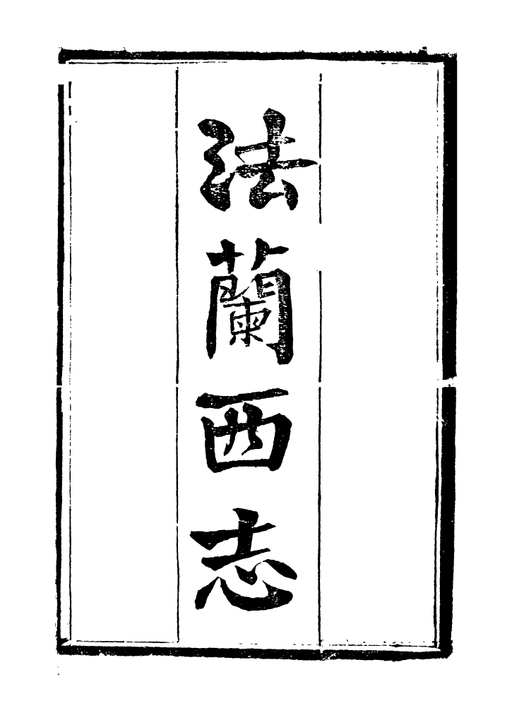 96546-西史彙函十二_慕維廉湖南新學書局 .pdf_第2页