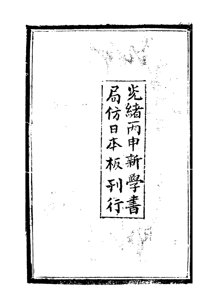 96546-西史彙函十二_慕維廉湖南新學書局 .pdf_第3页