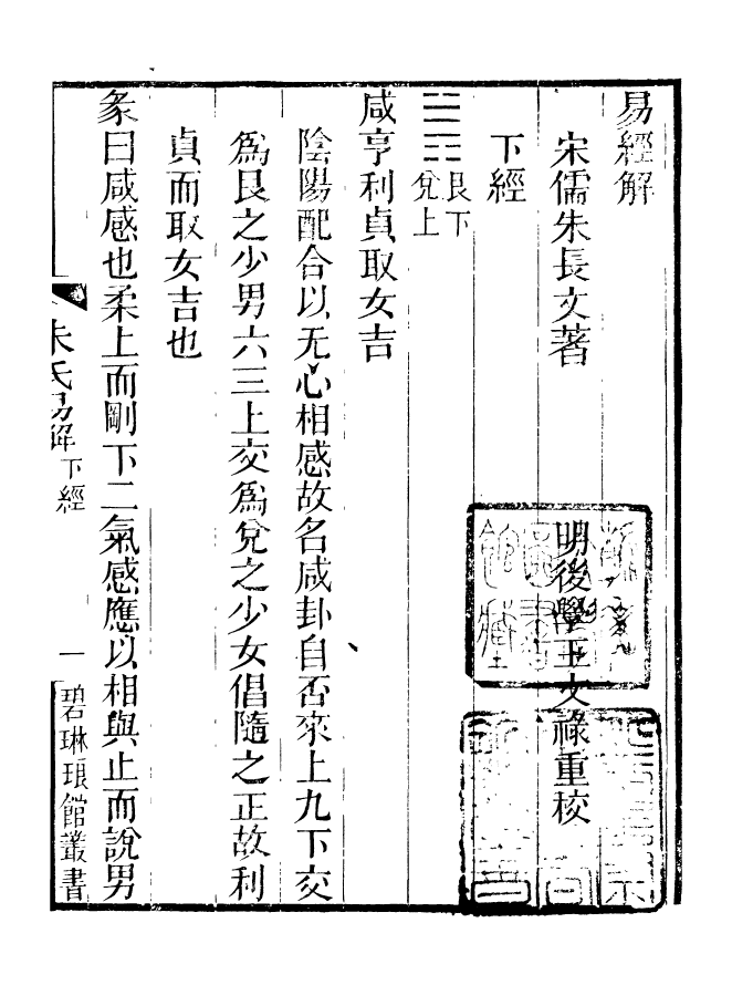 90874-碧琳琅館叢書朱氏易解_方功惠輯巴陵方氏 .pdf_第2页