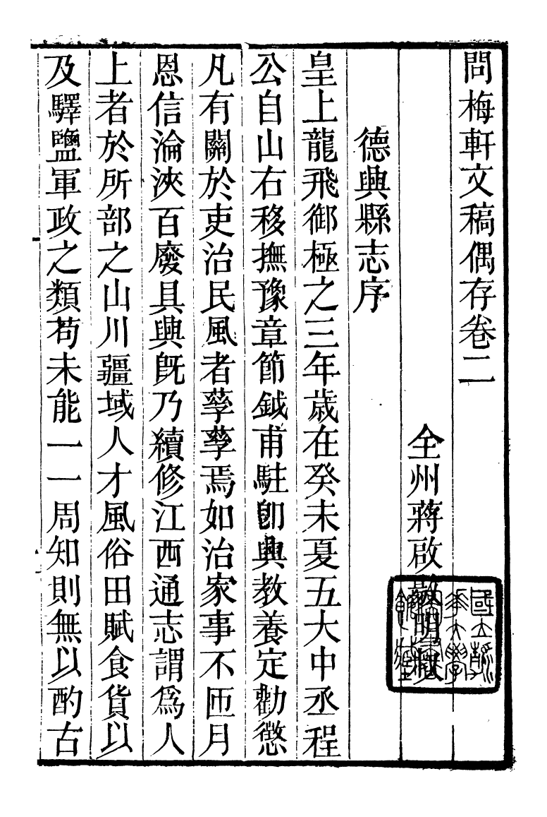 90029-全州蔣氏叢刻問梅軒文稿偶存_蔣琦齡撰全州蔣氏 .pdf_第2页