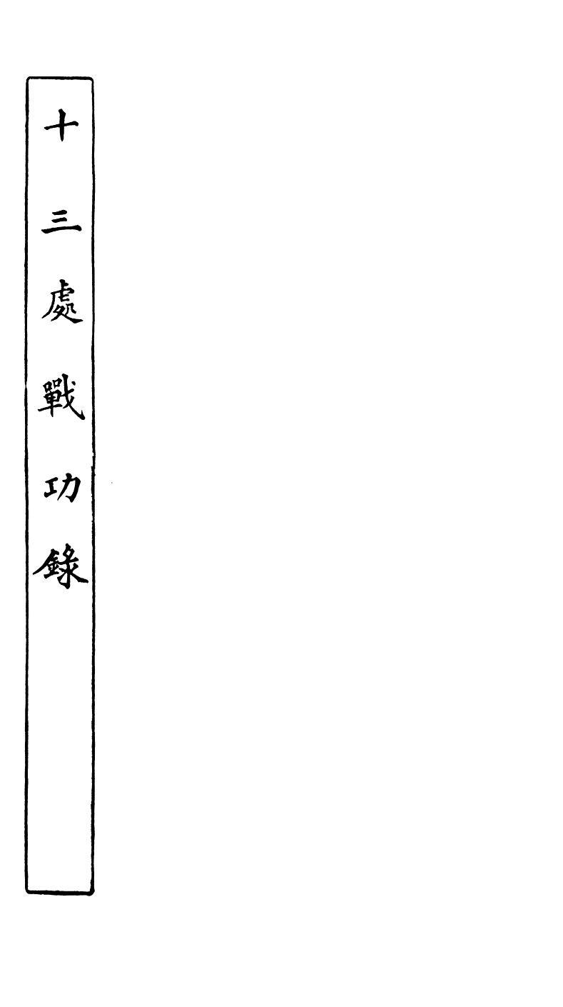 89047-藕香零拾十三處戰功錄_繆荃孫輯清陰繆氏 .pdf_第2页