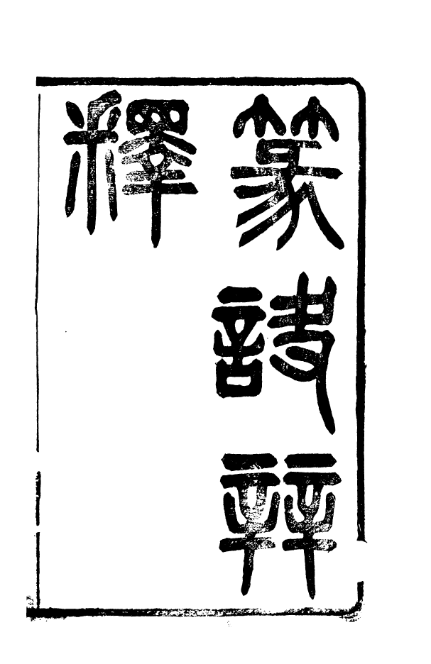 88547-益雅堂叢書篆訣辨釋_傅世洵輯林山房 .pdf_第2页