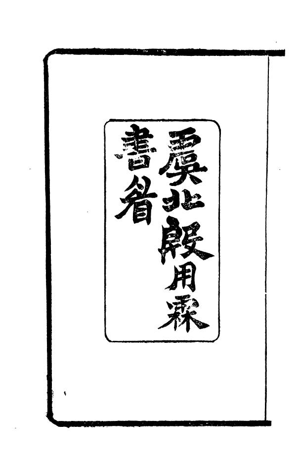 88547-益雅堂叢書篆訣辨釋_傅世洵輯林山房 .pdf_第3页